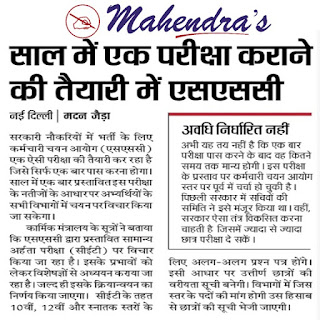 साल में एक परीक्षा कराने की तैयारी में SSC साल में एक परीक्षा कराने की तैयारी में SSC