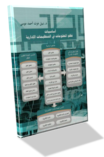تحميل كتاب أساسيات نظم المعلومات في التنظيمات الإدارية مجانا  PDF