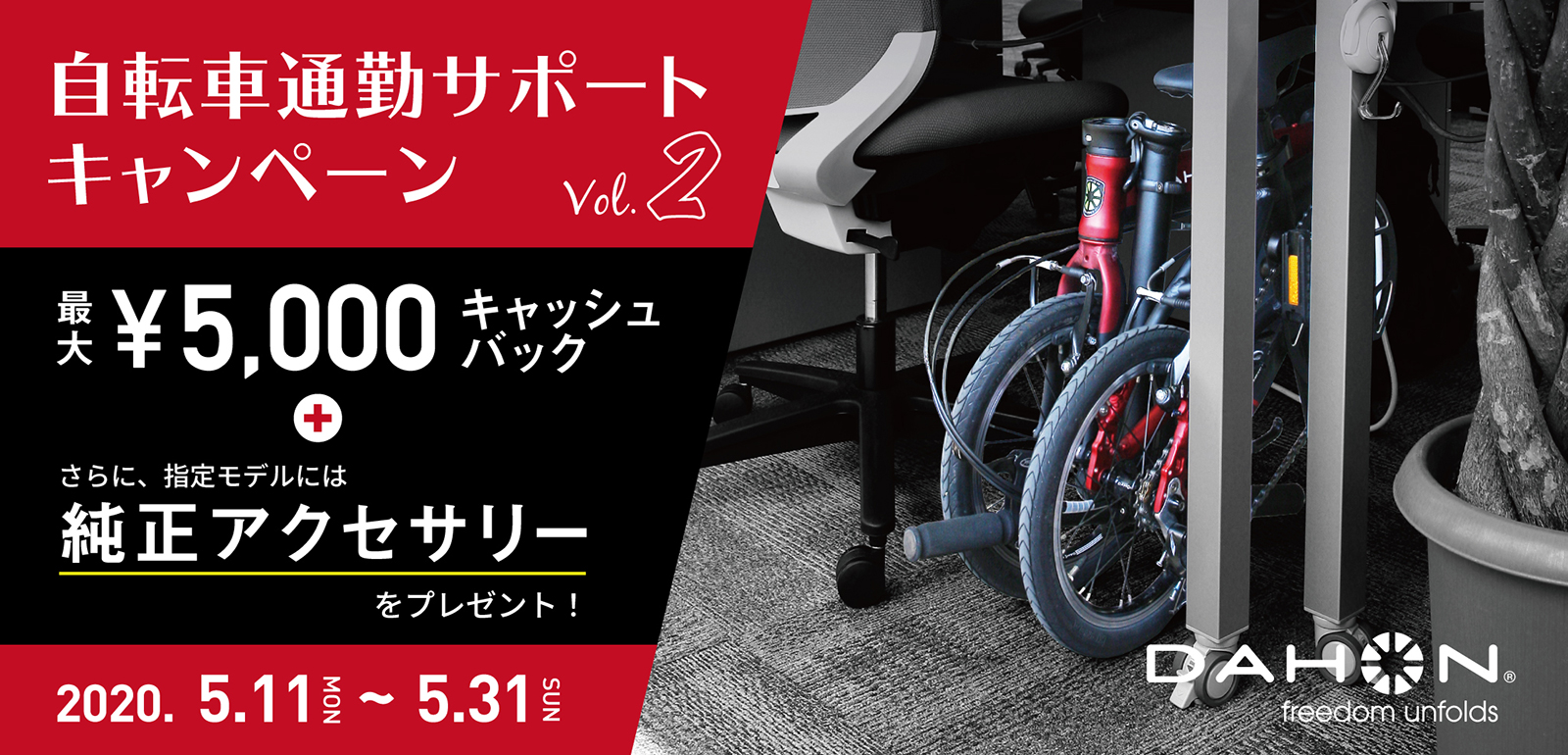 DAHON JAPAN Official Blog: 「自転車通勤サポートキャンペーン Vol.2」実施のお知らせ