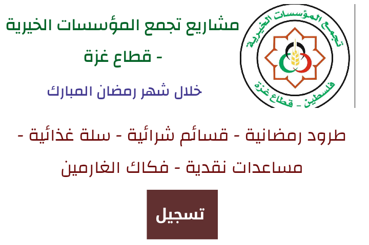بدء التسجيل بمشروع مساعدة الأسر الفقيرة خلال شهر رمضان بدء التسجيل بمشروع مساعدة الأسر الفقيرة خلال شهر رمضان