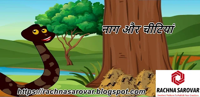 नाग और चीटियां ( Snakes and Ants ) Children's Stories