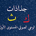 جذاذات حرفا الكاف والثاء -وعي صوتي للمستوى الأول جذاذات حرفا الكاف والثاء -وعي صوتي للمستوى الأول