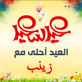 العيد احلى مع زينب