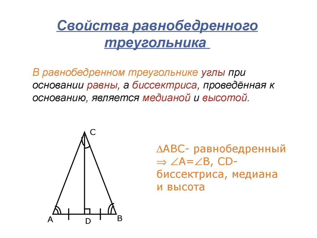 Высота в геометрии в равнобедренном треугольнике. Свойства равнобедренного треугольника 7. Признаки и свойства равнобедренного треугольника 7 класс. Треугольник свойства равнобедренного треугольника. Правило равнобедренного треугольника 7 класс.