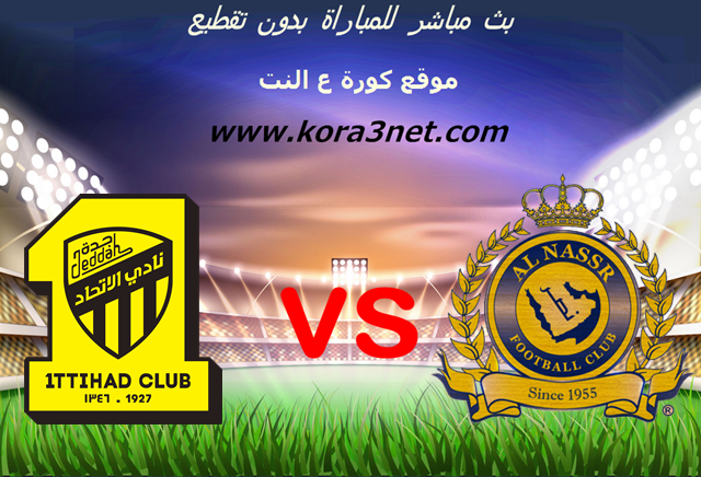 مشاهدة مباراة الاتحاد والنصر بث مباشر اليوم 27 4 2019 كأس خادم الحرمين الشريفين