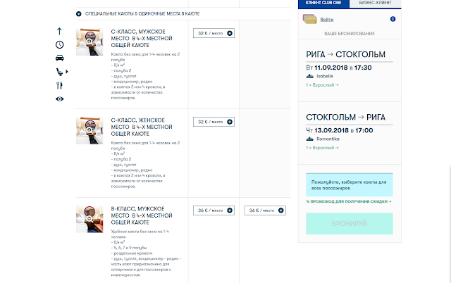 Одиночная каюта на пароме Рига Стокгольм