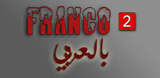 تحويل عربى الى فرانكو وتحويل فرانكو الى عربى