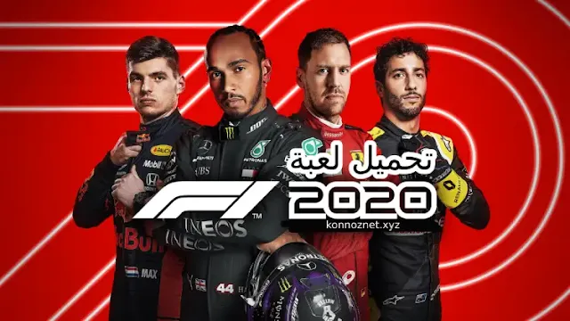 تحميل لعبة F1 2020 للكمبيوتر مجانا