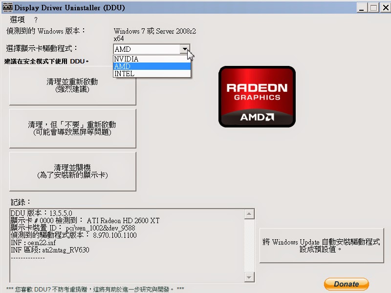 AMD(ATI)、NVIDIA顯示卡驅動程式完整移除軟體，Display Driver Uninstaller(DDU)繁體中文綠色免安裝版！