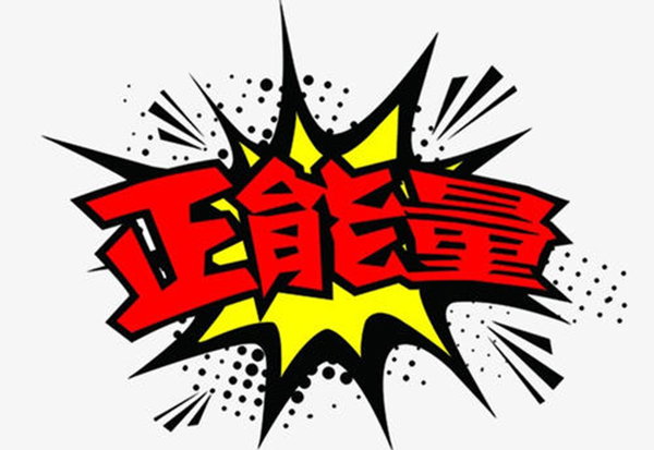 和正能量的人做朋友-圖片2