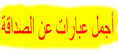 أجمل عبارات عن الصداقة ❤️ اقوال مأثورة عن الصداقة الحقيقية