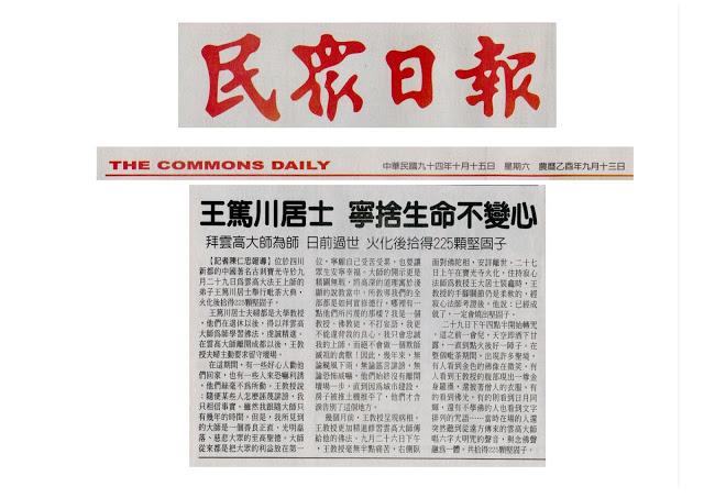 王篤川居士  寧捨生命不變心 