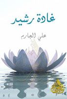 كتب ومؤلفات علي الجارم (ت 1368هـ), pdf  33