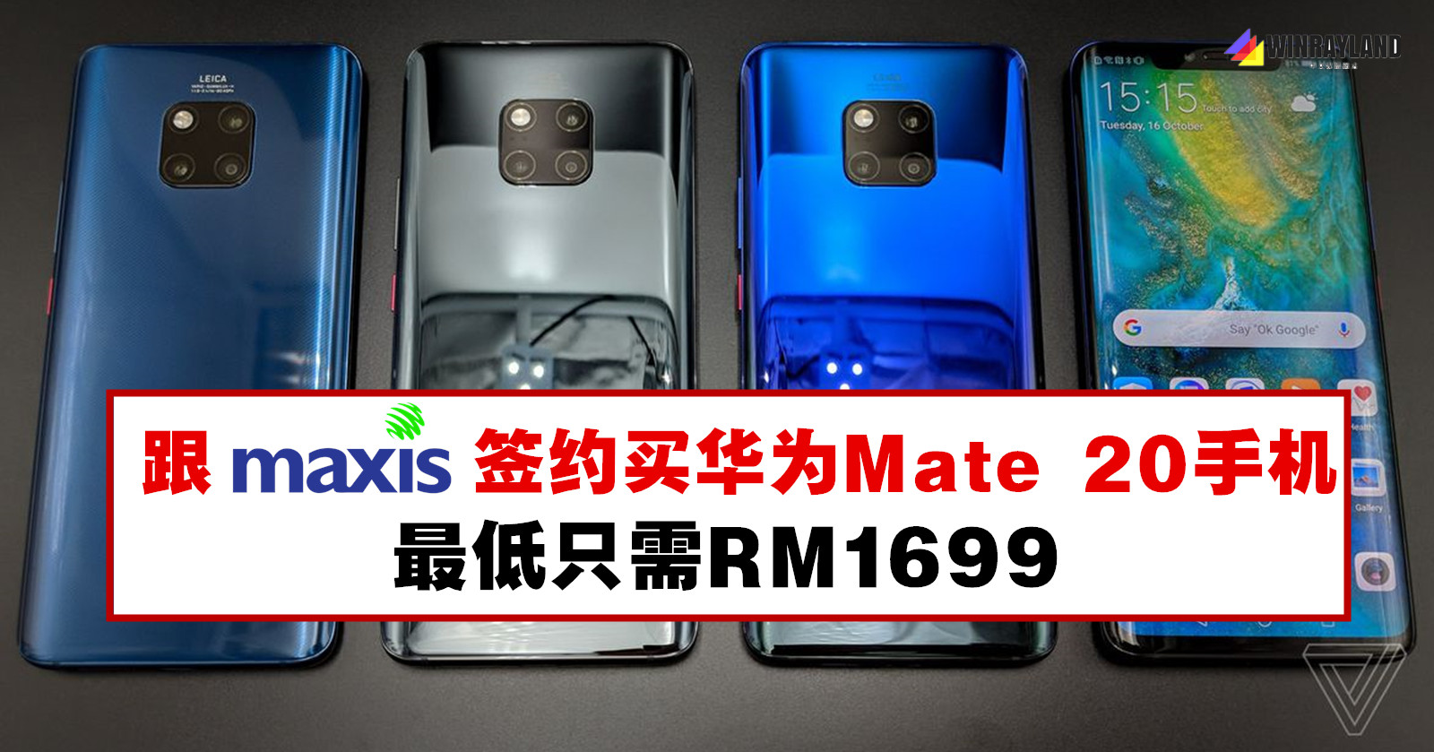 Carry verhaal Jane Austen 跟Maxis签约买Huawei Mate 20手机，最低只需RM1699