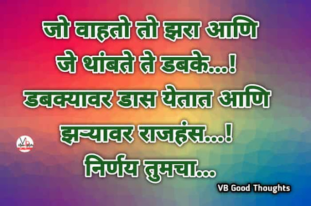 marathi-suvichar-good-thoughts-in-marathi-suvichar-marathi-मराठी-सुविचार-सुविचार-मराठी-सुविचार-इमेजेस-suvichar-images-vb-जो-वाहतो-तो-झरा
