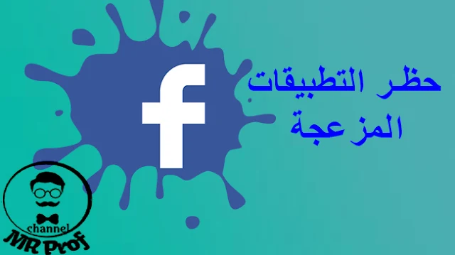 كيف حظر دعوات التطبيقات المزعجة عبر الفيسبوك؟ Facebooks