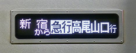 京王電鉄　急行　高尾山口行き　9000系