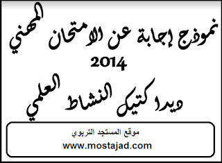 نموذج الإجابة عن الإمتحان المهني في ديداكتيك النشاط العلمي
