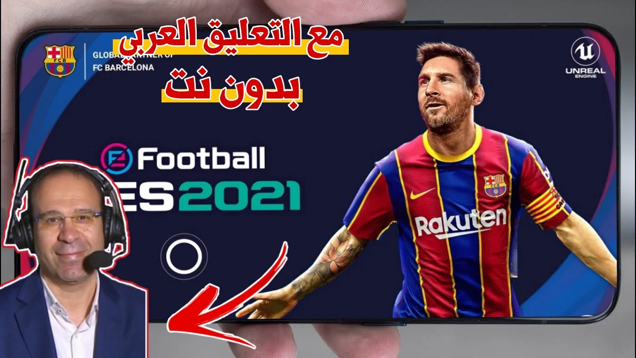 سارع تحميل لعبة PES 2021 Mobile للاندرويد بالتعليق العربي باخر الانتقالات  من مديافاير |  بيس 2021 موبايل