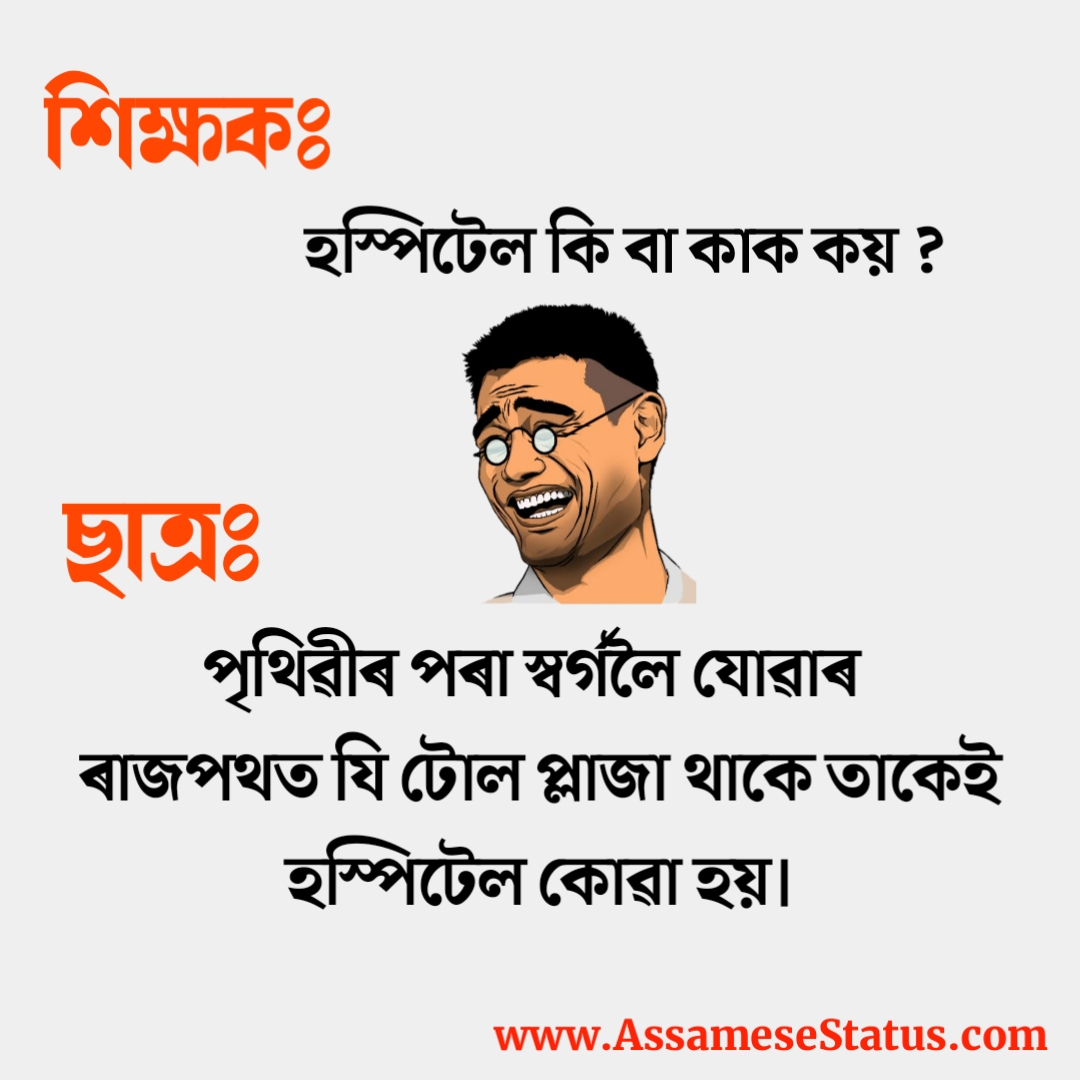 2022 অসমীয়া কৌতুক | Assamese Jokes 2022 | অসমীয়া হাঁহিৰ কৌতুক | অসমীয়া  ডাইলগ Funny | হাঁহি status