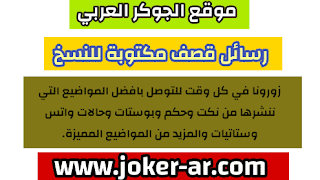 رسائل هزاز للاصدقاء 2021 , اجمل مسجات قصف جبهات فيس بوك , رسائل قصف مكتوبة للنسخ -plus-roku.com