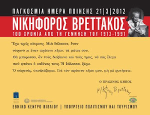 Παγκόσμια Ημέρα Ποίησης -  21/3/2012