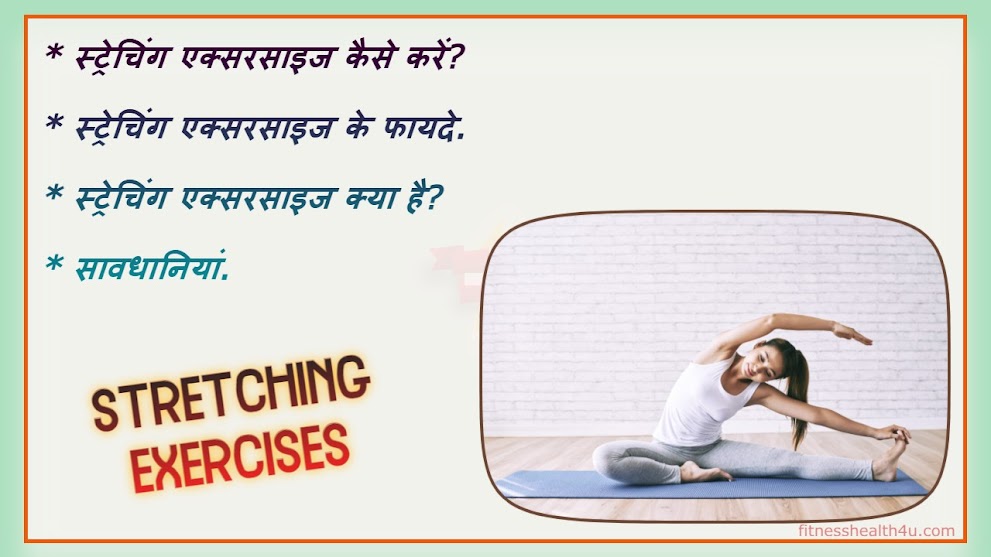 स्ट्रेचिंग एक्सरसाइज कैसे करें, कब करें और इसके फायदे | How to do stretching exercises, when to do and its benefits in hindi? स्ट्रेचिंग एक्सरसाइज कैसे करें, कब करें और इसके फायदे | How to do stretching exercises, when to do and its benefits in hindi?