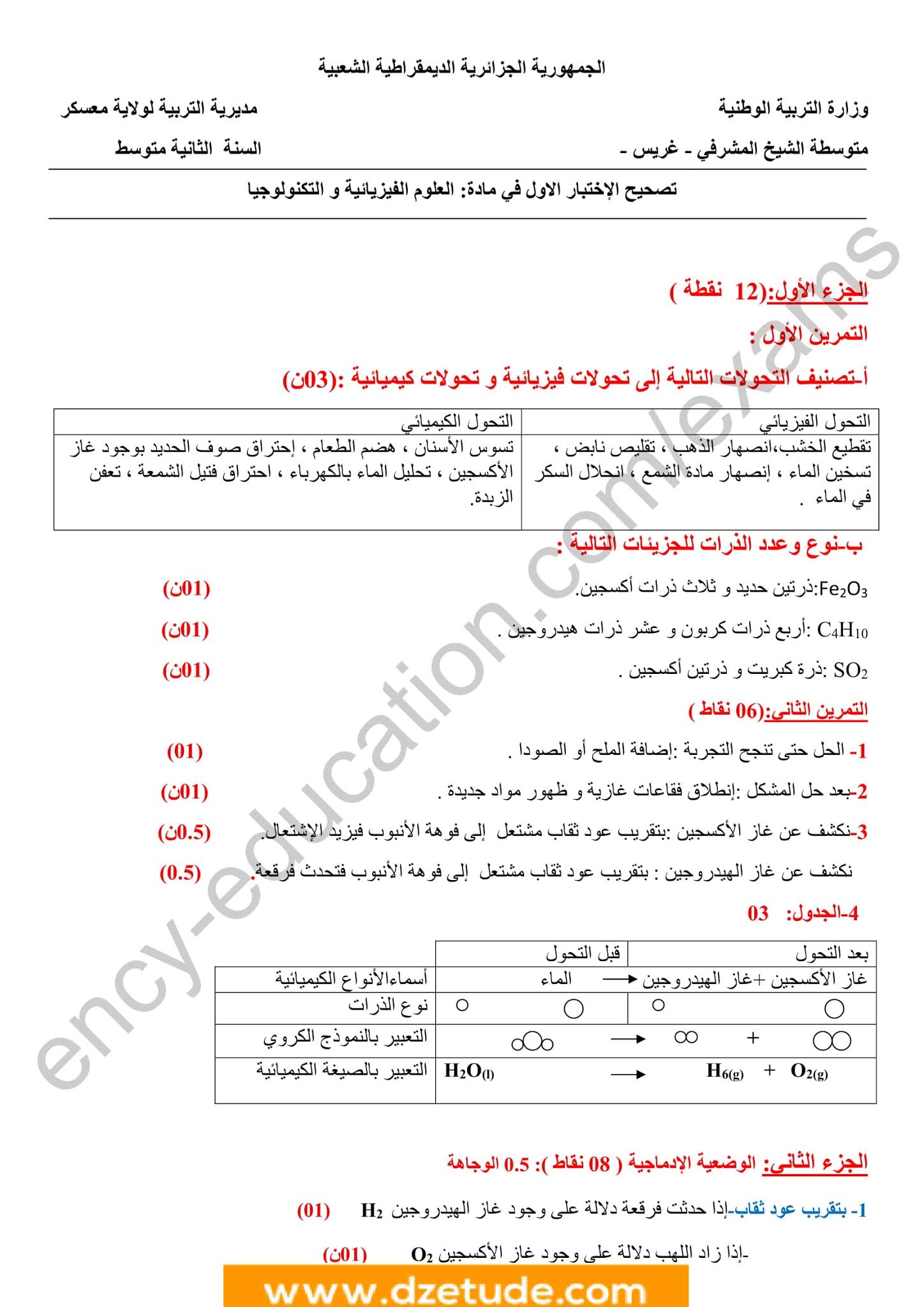 إختبار الفيزياء الفصل الأول للسنة الثانية متوسط - الجيل الثاني نموذج 4