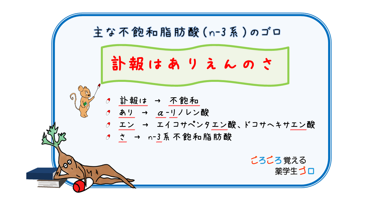 主な不飽和脂肪酸(n3系)のゴロ、覚え方ごろごろ覚える薬学生ゴロ CBT・薬剤師国家試験対策 主な不飽和脂肪酸(n3系)のゴロ、覚え方ごろごろ覚える薬学生ゴロ CBT・薬剤師国家試験対策
