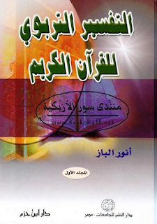 Download Kitab Tafsir Tarbawi Karya Anwar al-Baz