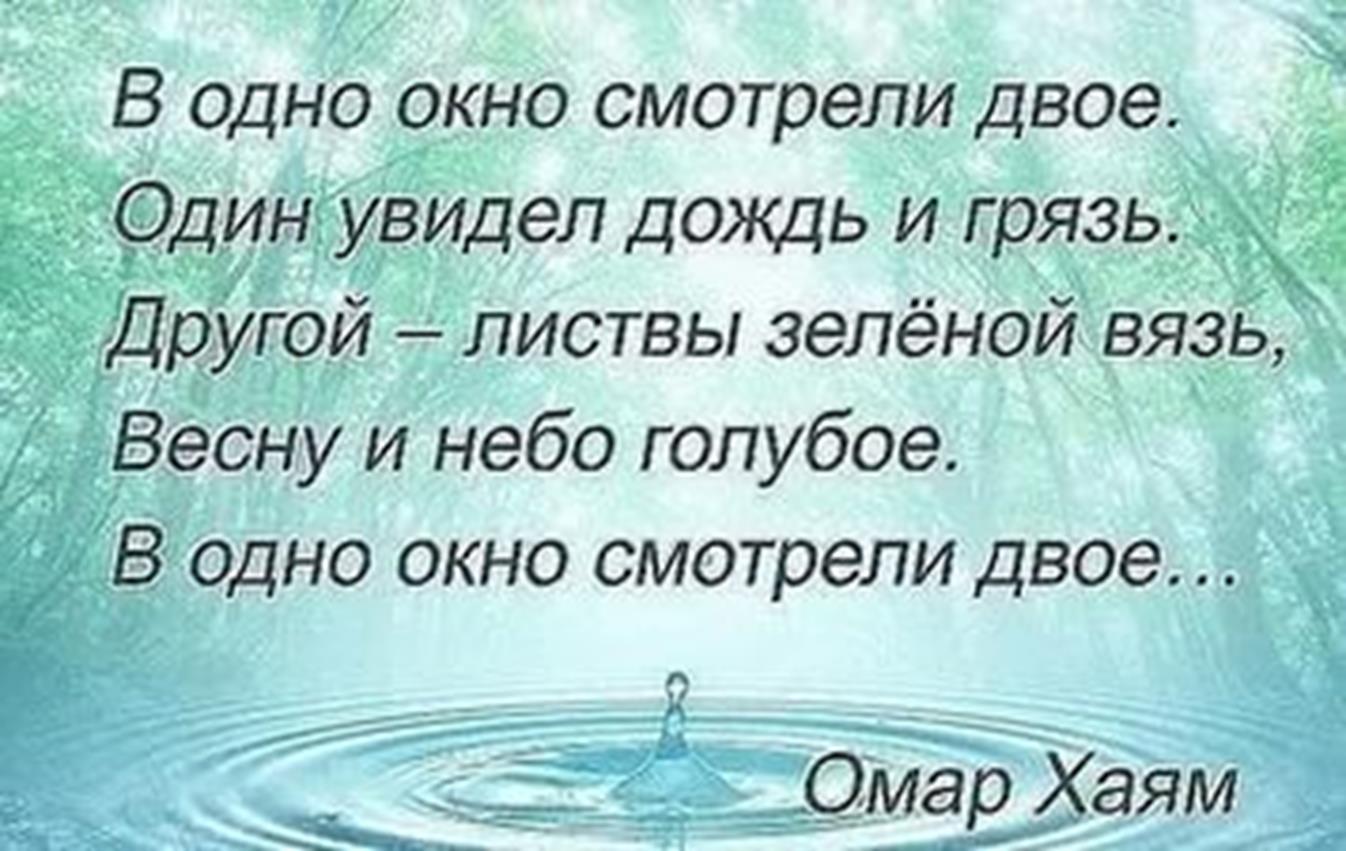один увидел дождь и грязь другой листвы. в одно окно смотрели двое стих. омар хайям в одно окно глядели двое. один увидел дождь и грязь другой листвы. омар хаям в одно оено с отрели.