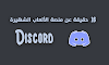 16 حقيقة عن منصة الألعاب الشهيرة Discord من المحتمل أنك لم تكن تعلمها