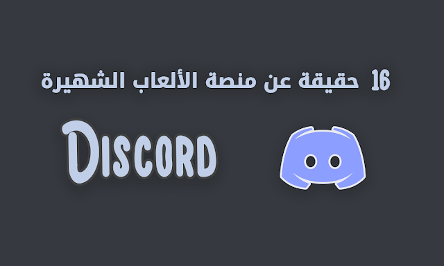 16 حقيقة عن منصة الألعاب الشهيرة Discord من المحتمل أنك لم تكن تعلمها