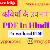 कवियों के उपनाम PDF In Hindi