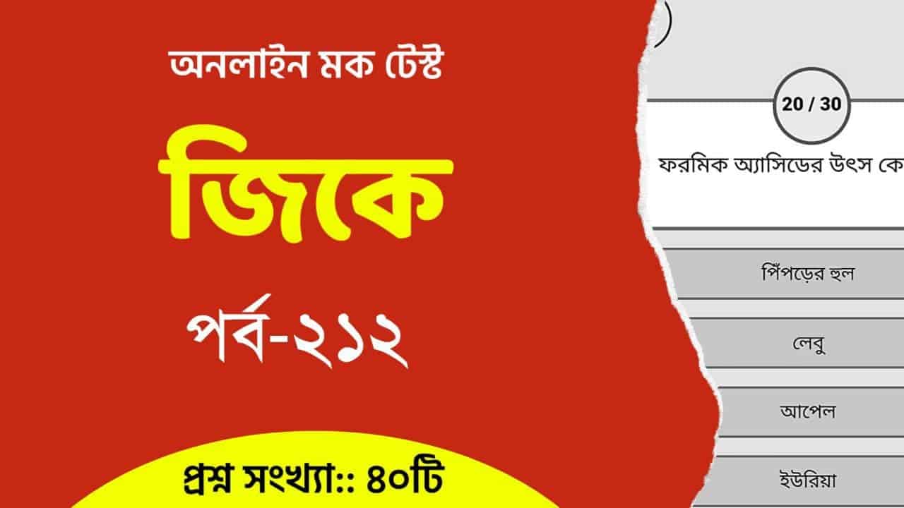 General Knowledge Mocktest in Bengali