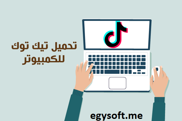تيك توك للكمبيوتر