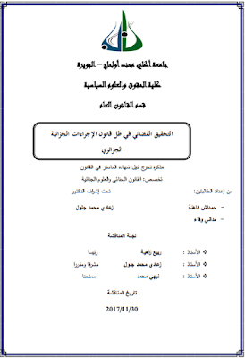 مذكرة ماستر : التحقيق القضائي في ظل قانون الإجراءات الجزائية الجزائري PDF مذكرة ماستر : التحقيق القضائي في ظل قانون الإجراءات الجزائية الجزائري PDF