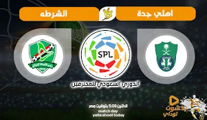 مشاهدة مباراة الشرطة اليوم