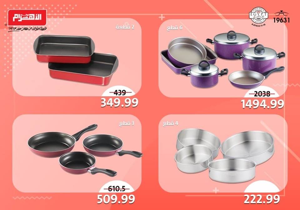 عروض الومنيوم الاهرام من 7 نوفمبر 2018 حتى نفاذ الكمية