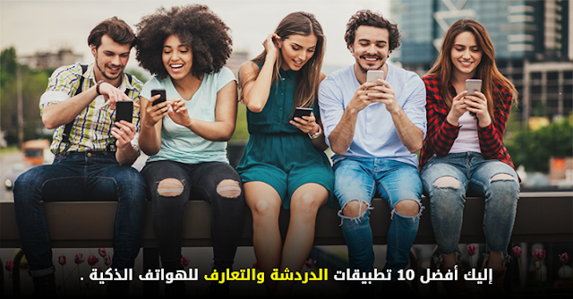 إليك أفضل 8 تطبيقات الدردشة والتعارف للهواتف الذكية . إليك أفضل 8 تطبيقات الدردشة والتعارف للهواتف الذكية .