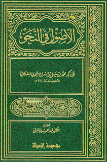 كتاب الأصول في النحو - أبو بكر محمد بن السراج النحوي 2