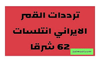 ترددات القمرالايراني انتلسات 62 شرق ترددات القمرالايراني