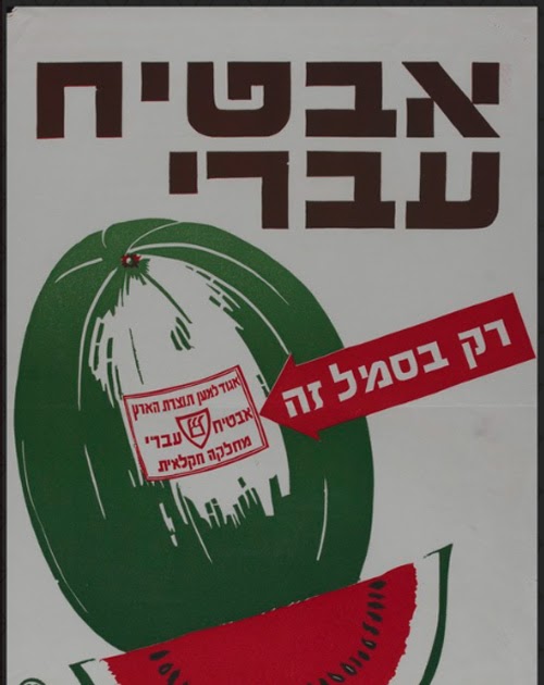 Hebrew watermelons, then and now Elder Of Ziyon Israel News