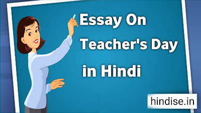 शिक्षक दिवस पर निबंध | essay on teachers day in hindi
