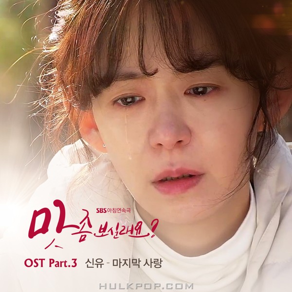 Shin Yu – Want A Taste? OST Part.3