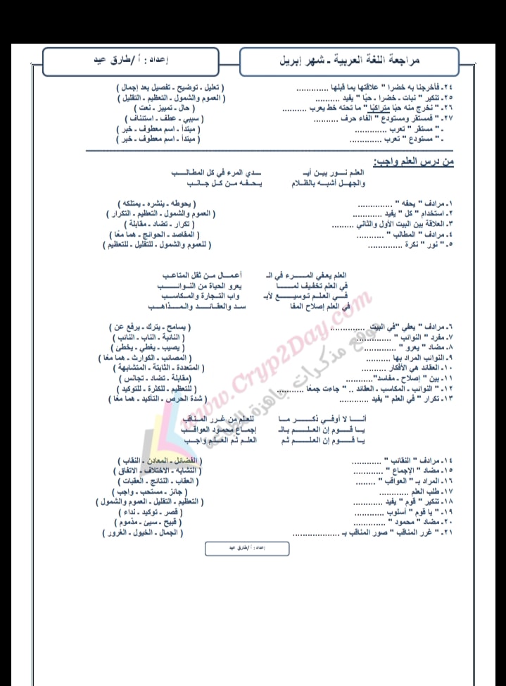 مراجعة منهج ابريل لغة عربية الصف الثاني الإعدادي أ/ طارق عيد 5