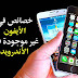 هل تعرف هذه المميزات في الآيفون الغير موجودة في الأندرويد ؟ هل تعرف هذه المميزات في الآيفون الغير موجودة في الأندرويد ؟