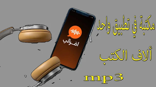 تطبيق هااائل يضم ألاف الكتب المسموعة على شكل صوتيات mp3