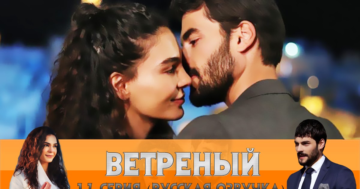 ветреный юноша предложение