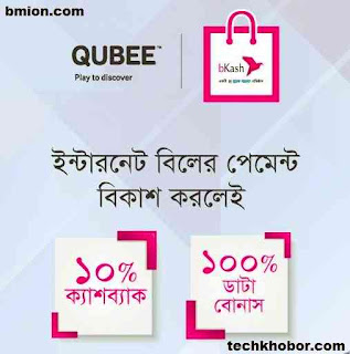 Qubee Postpaid Pay Bill by "Bkash" Enjoy 10% Cash-back & 100% Data Bonus Qubee-Postpaid-Pay-Bill-by-"Bkash"-Enjoy-10%-Cash-back-&-100%-Data-Bonus